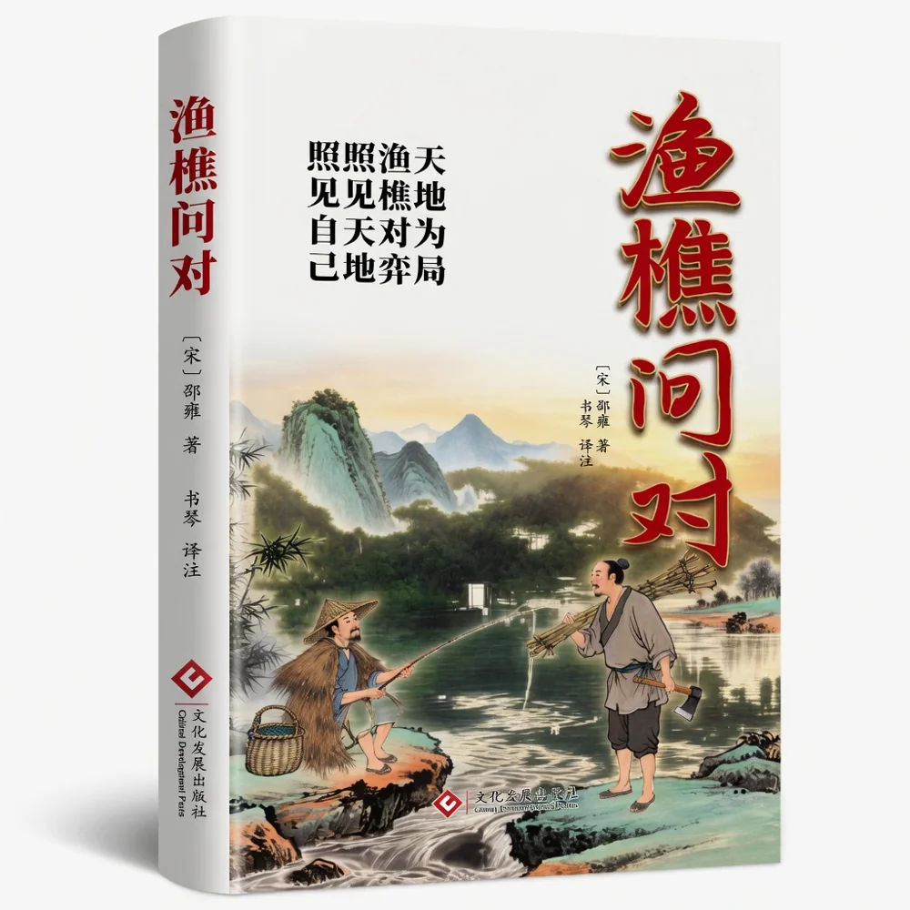 漁樵問對書籍展示圖