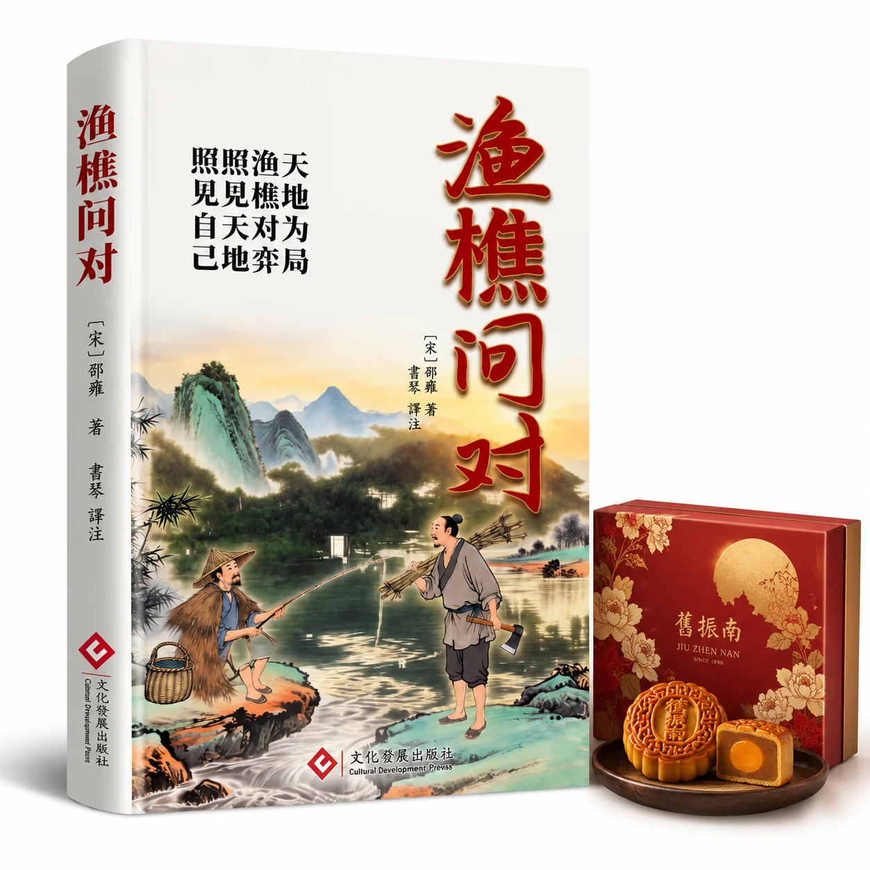 漁樵問對與中秋月餅套裝主視覺圖